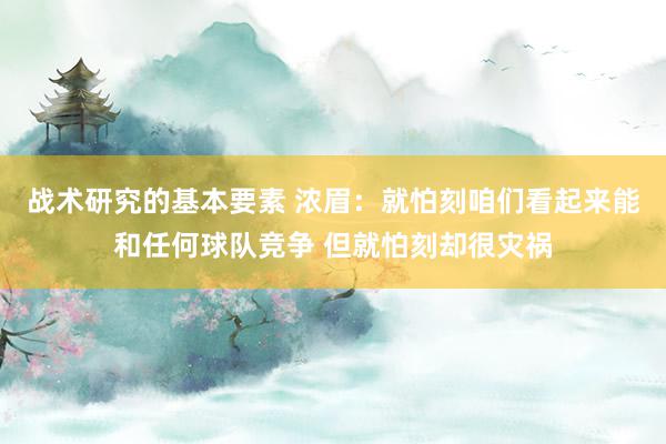 战术研究的基本要素 浓眉：就怕刻咱们看起来能和任何球队竞争 但就怕刻却很灾祸