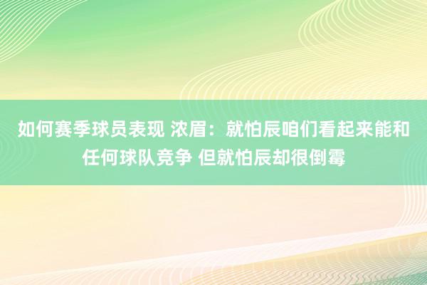 如何赛季球员表现 浓眉：就怕辰咱们看起来能和任何球队竞争 但就怕辰却很倒霉