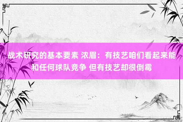 战术研究的基本要素 浓眉：有技艺咱们看起来能和任何球队竞争 但有技艺却很倒霉