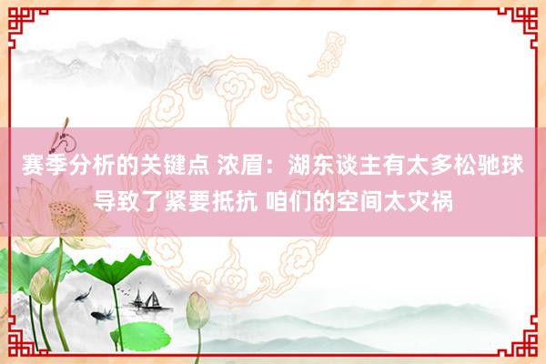 赛季分析的关键点 浓眉：湖东谈主有太多松驰球导致了紧要抵抗 咱们的空间太灾祸