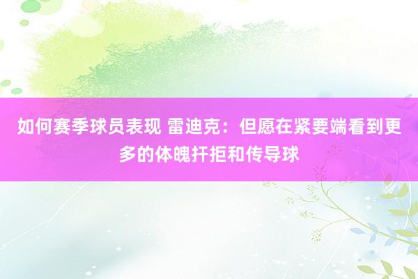 如何赛季球员表现 雷迪克：但愿在紧要端看到更多的体魄扞拒和传导球