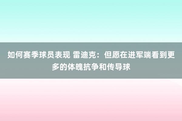 如何赛季球员表现 雷迪克：但愿在进军端看到更多的体魄抗争和传导球