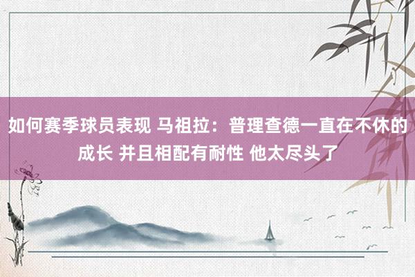 如何赛季球员表现 马祖拉：普理查德一直在不休的成长 并且相配有耐性 他太尽头了