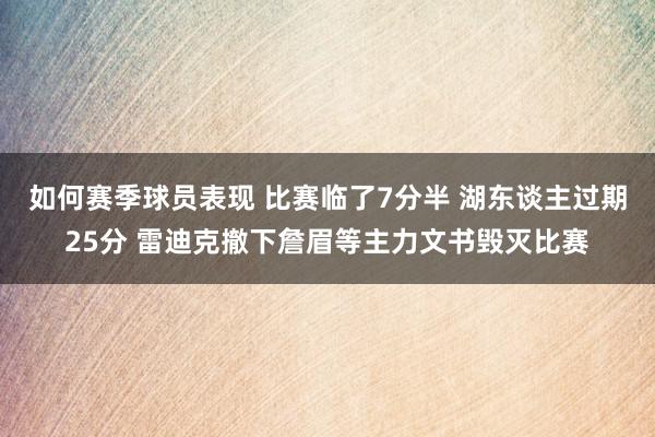 如何赛季球员表现 比赛临了7分半 湖东谈主过期25分 雷迪克撤下詹眉等主力文书毁灭比赛