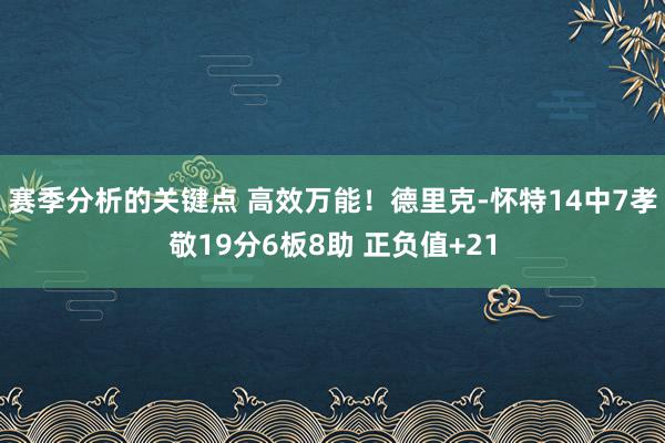 赛季分析的关键点 高效万能！德里克-怀特14中7孝敬19分6板8助 正负值+21