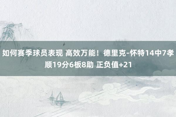 如何赛季球员表现 高效万能！德里克-怀特14中7孝顺19分6板8助 正负值+21