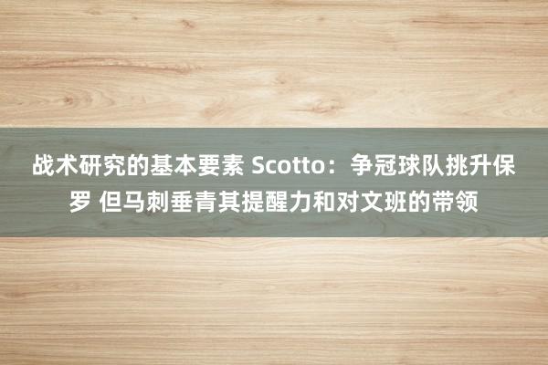 战术研究的基本要素 Scotto：争冠球队挑升保罗 但马刺垂青其提醒力和对文班的带领