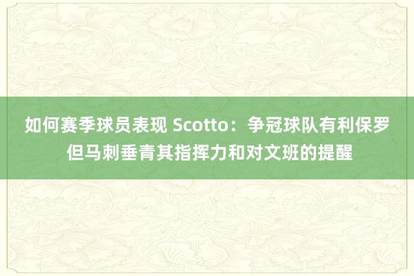 如何赛季球员表现 Scotto：争冠球队有利保罗 但马刺垂青其指挥力和对文班的提醒