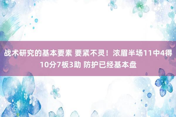 战术研究的基本要素 要紧不灵！浓眉半场11中4得10分7板3助 防护已经基本盘