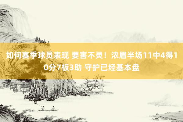 如何赛季球员表现 要害不灵！浓眉半场11中4得10分7板3助 守护已经基本盘