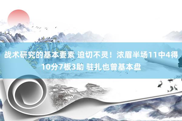 战术研究的基本要素 迫切不灵！浓眉半场11中4得10分7板3助 驻扎也曾基本盘