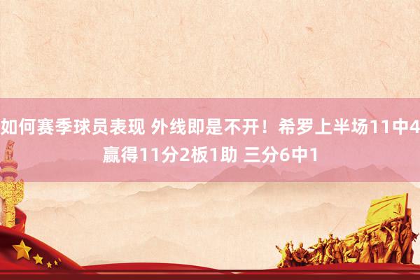 如何赛季球员表现 外线即是不开！希罗上半场11中4赢得11分2板1助 三分6中1