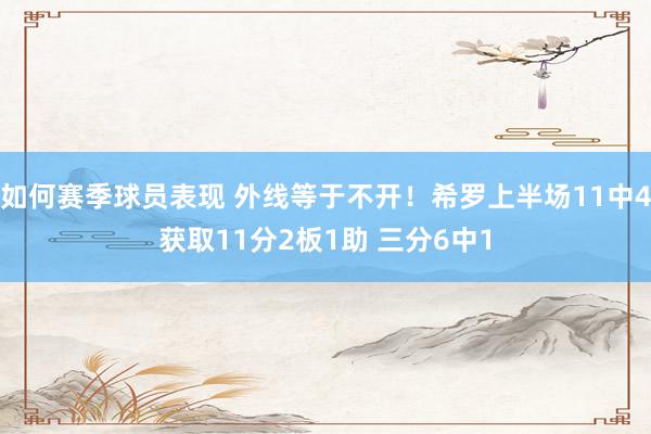 如何赛季球员表现 外线等于不开！希罗上半场11中4获取11分2板1助 三分6中1