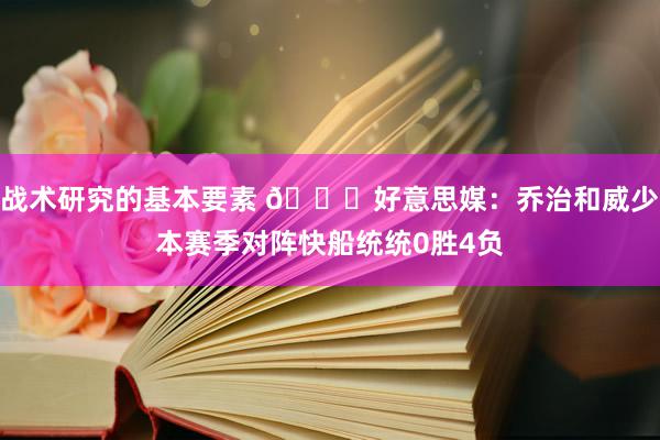 战术研究的基本要素 👀好意思媒：乔治和威少本赛季对阵快船统统0胜4负