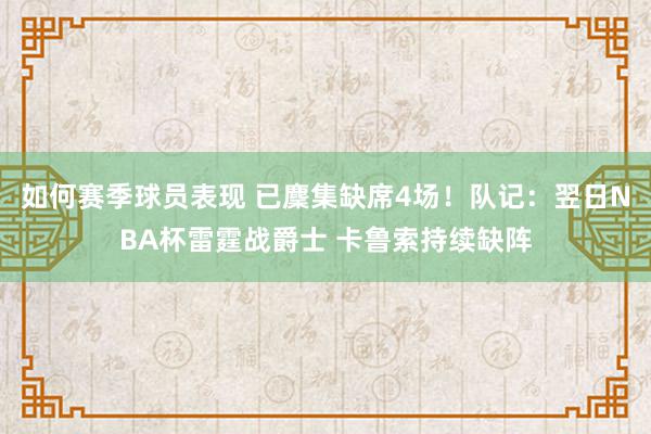 如何赛季球员表现 已麇集缺席4场！队记：翌日NBA杯雷霆战爵士 卡鲁索持续缺阵