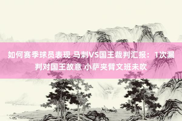 如何赛季球员表现 马刺VS国王裁判汇报：1次漏判对国王故意 小萨夹臂文班未吹