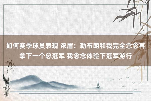 如何赛季球员表现 浓眉：勒布朗和我完全念念再拿下一个总冠军 我念念体验下冠军游行