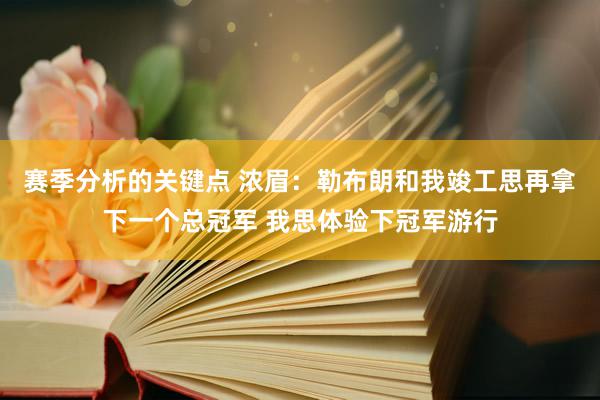 赛季分析的关键点 浓眉：勒布朗和我竣工思再拿下一个总冠军 我思体验下冠军游行