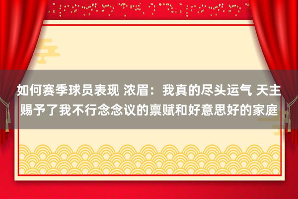 如何赛季球员表现 浓眉：我真的尽头运气 天主赐予了我不行念念议的禀赋和好意思好的家庭