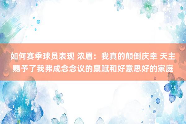 如何赛季球员表现 浓眉：我真的颠倒庆幸 天主赐予了我弗成念念议的禀赋和好意思好的家庭