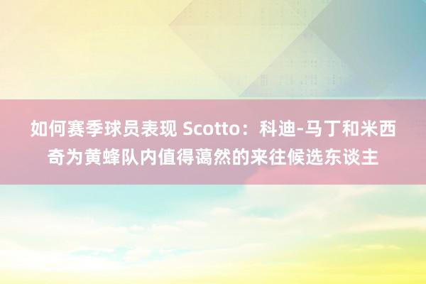 如何赛季球员表现 Scotto：科迪-马丁和米西奇为黄蜂队内值得蔼然的来往候选东谈主