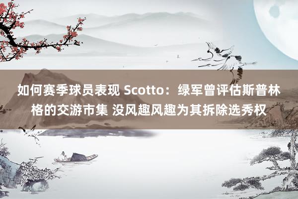 如何赛季球员表现 Scotto：绿军曾评估斯普林格的交游市集 没风趣风趣为其拆除选秀权