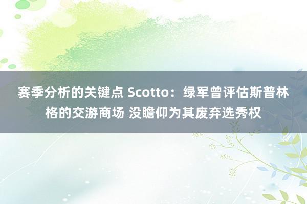 赛季分析的关键点 Scotto：绿军曾评估斯普林格的交游商场 没瞻仰为其废弃选秀权