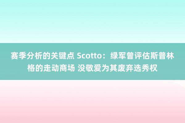 赛季分析的关键点 Scotto：绿军曾评估斯普林格的走动商场 没敬爱为其废弃选秀权