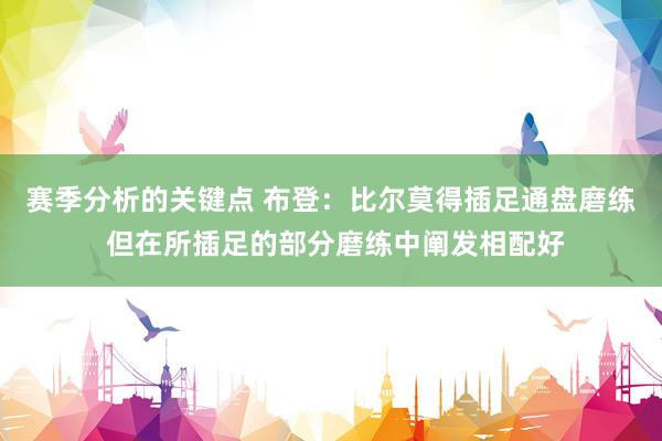 赛季分析的关键点 布登：比尔莫得插足通盘磨练 但在所插足的部分磨练中阐发相配好